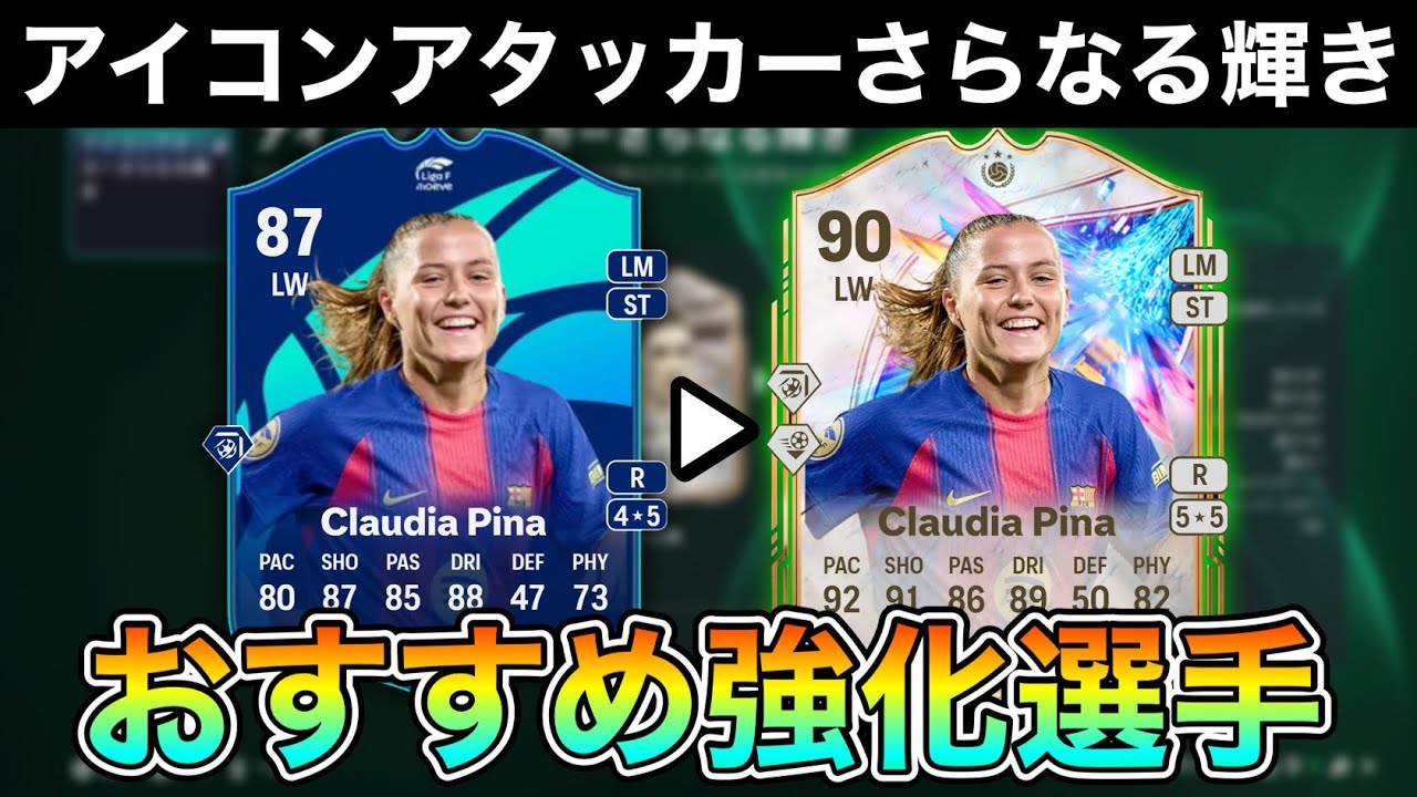 【FC26】誰を強化する？