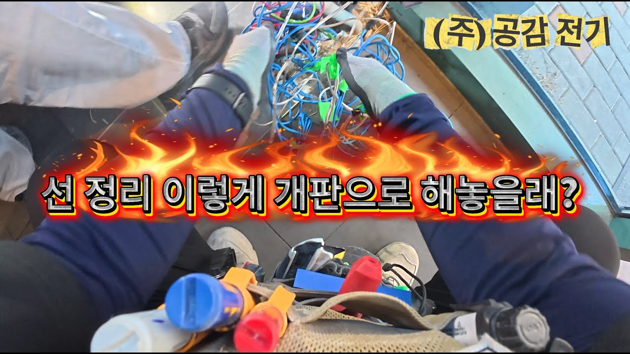 [1인칭_Vlog] 전기쟁이의 현장기록ㅣ전기공사ㅣ브이로그ㅣ유튜브왕초보ㅣ하루일과ㅣ하루루틴ㅣ현장카메라ㅣ오늘도 기쁜 마음으로 일 합니다! 일 주셔서 감사합니다!