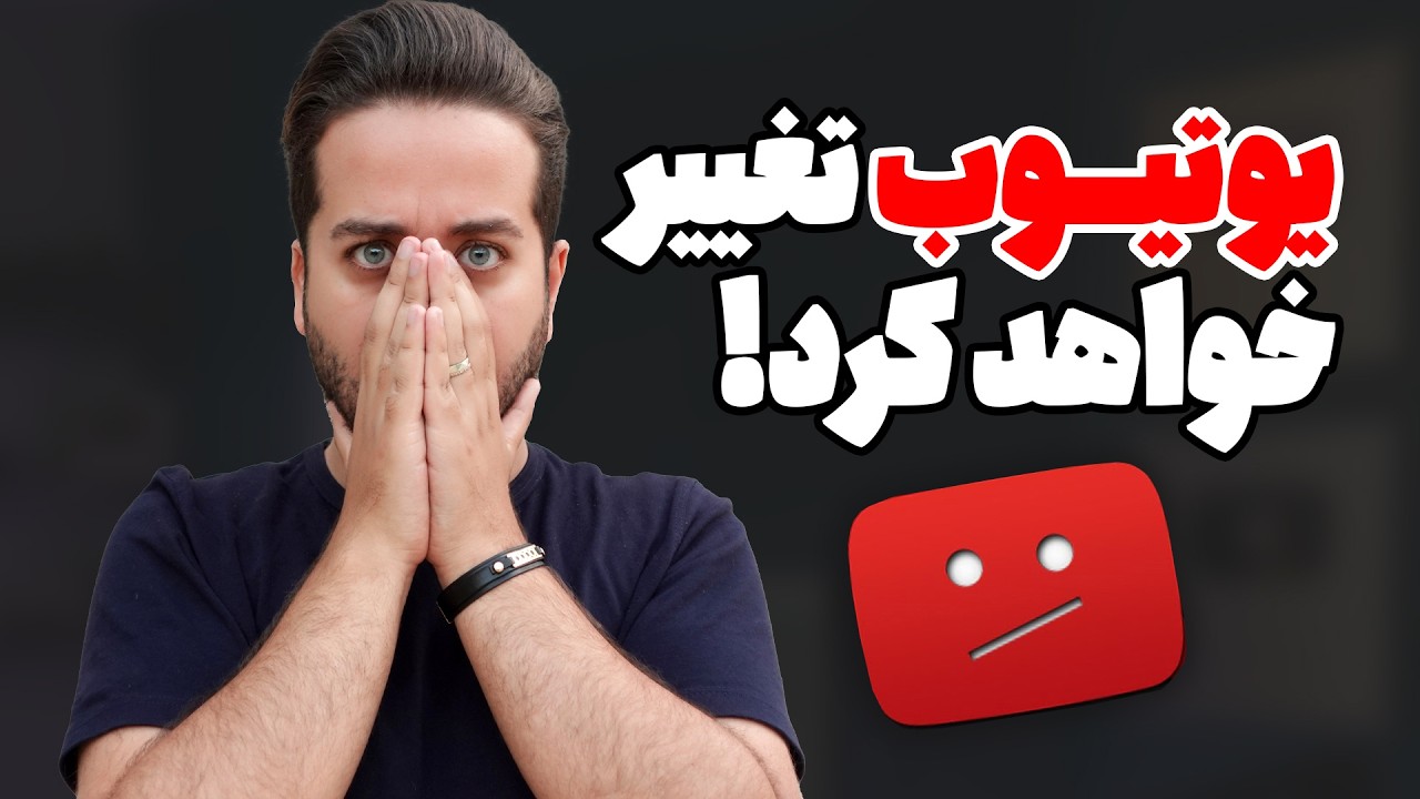 آینده متفاوت الگوریتم یوتیوب (این کار را قبل از سال ۲۰۲۶ انجام دهید)