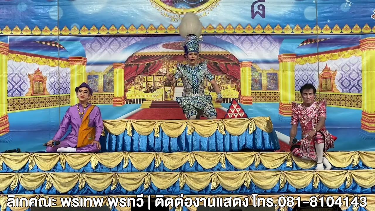 ลิเกคณะพรเทพ พรทวี - เรื่องกาหลงกรุง |  วัดบ้านลำ ต.โพธิ์ชัย อ.อินทร์บุรี จ.สิงห์บุรี | 20 ก.พ. 67