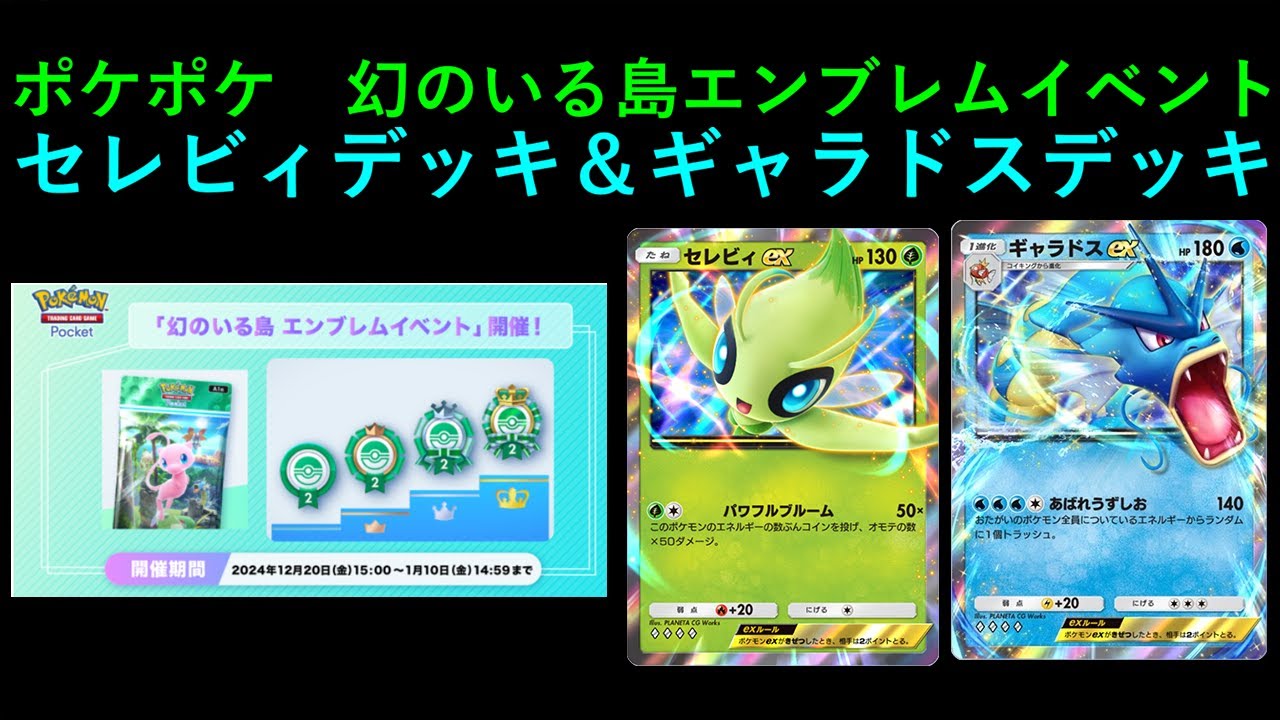 ポケポケ　幻のいる島エンブレムイベント（セレビィデッキ＆ギャラドスデッキ）