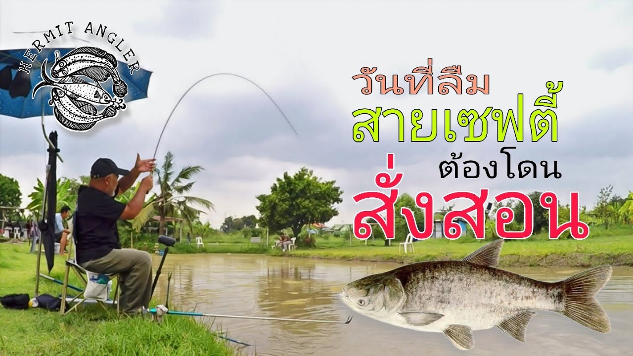 ลืมสายเซฟฯ ต้องโดนสั่งสอน!!!