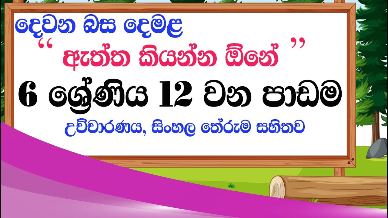 tamil grade 6 lesson 12 | second language tamil 6 wasara 12 padama | tamil lessons 12 grade 6 class