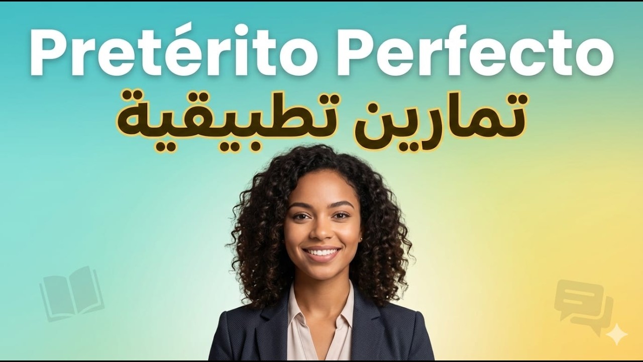 الدرس 6: Pretérito Perfecto | تمارين تطبيقية لجميع المستويات ✅