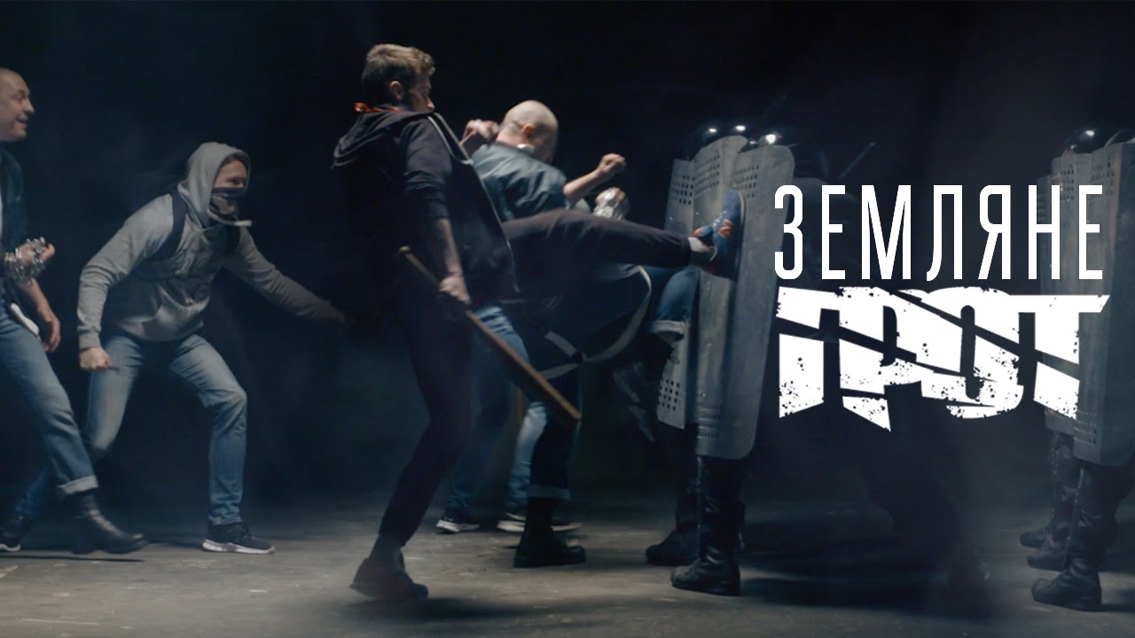 ГРОТ &mdash; Земляне (Official Video)