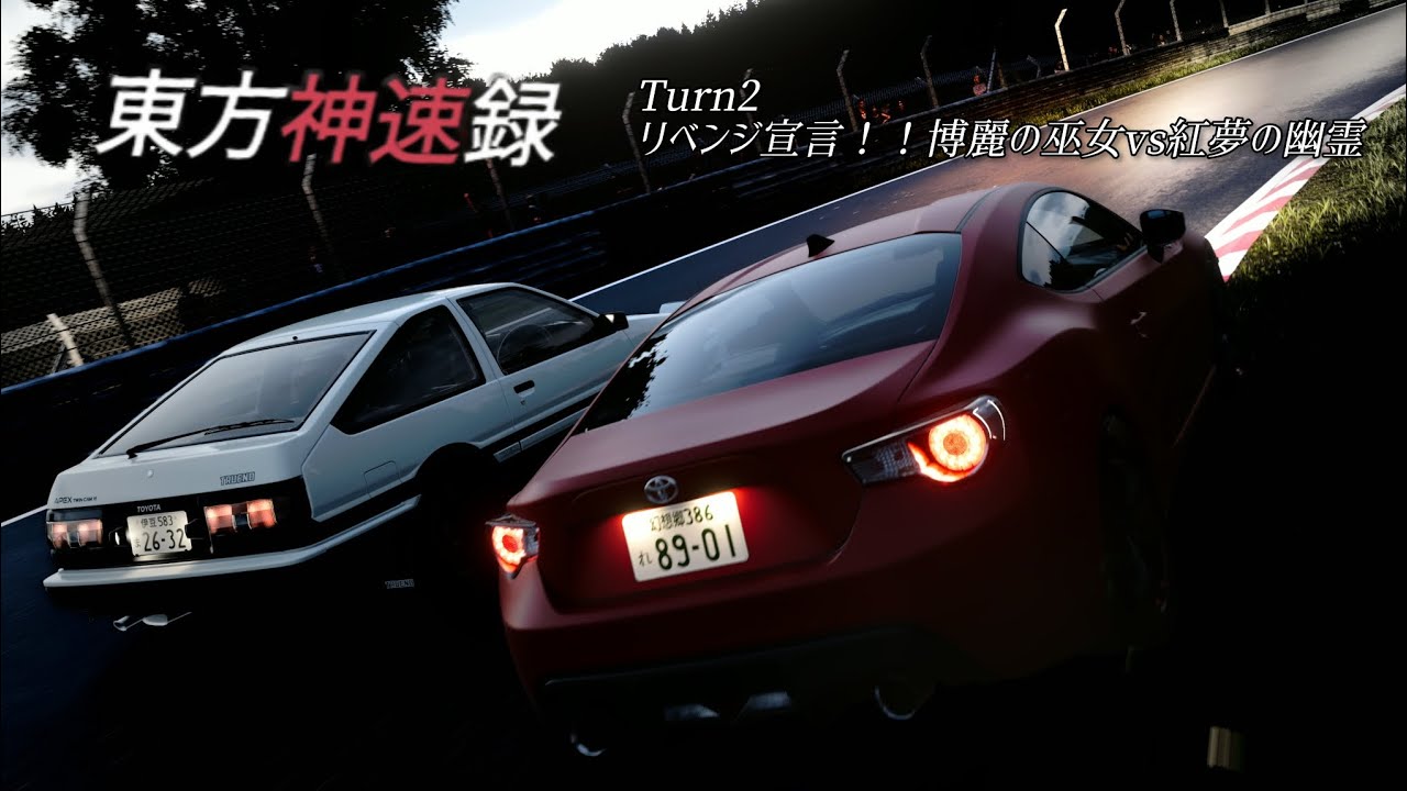[GT7オリジナルストーリー]東方神速録 Turn2 リベンジ宣言！！博麗の巫女vs紅夢の幽霊