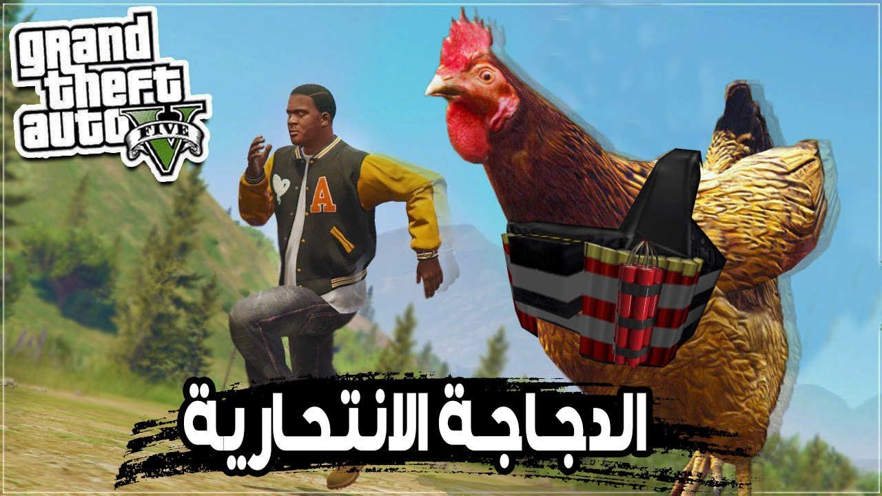 اغبى و اغرب المودات في قراند 5 الدجاجة الانتحارية | gta 5 الجزء 1
