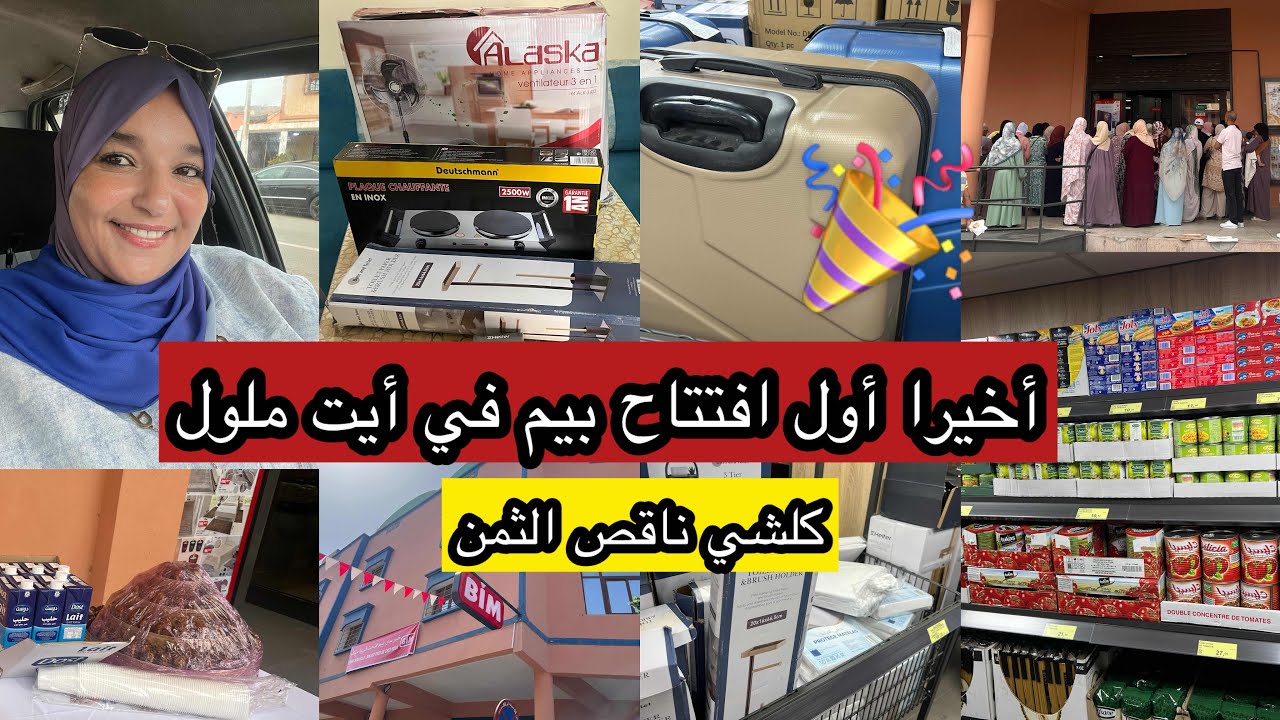 نايضة في بيم أيت ملول بمناسبة الافتتاح🥳تخفيضات رائعة كلشي ستافد