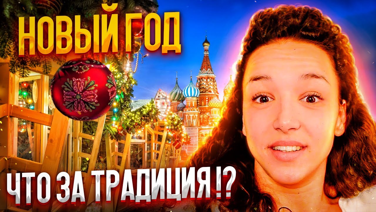 Иностранка празднует Новый год ПО РУССКИ