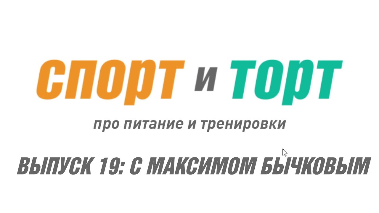 СПОРТ и ТОРТ. Выпуск 19.