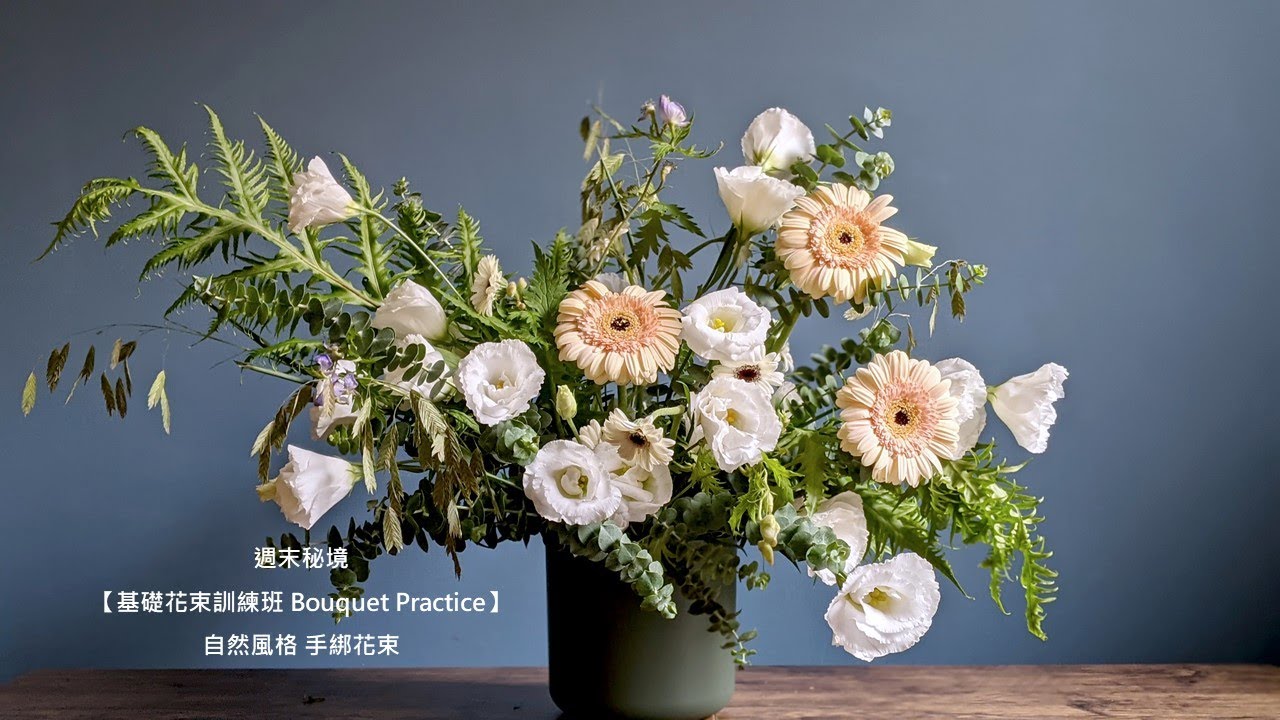 ✦基礎花束訓練班✦自然風格手綁花束