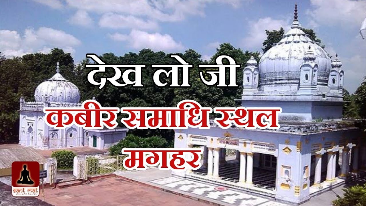 देख लो जी आज कैसा है कबीर समाधि स्थल मगहर | Sant kabir sahib ji samadhi sthal Maghar | Santmat