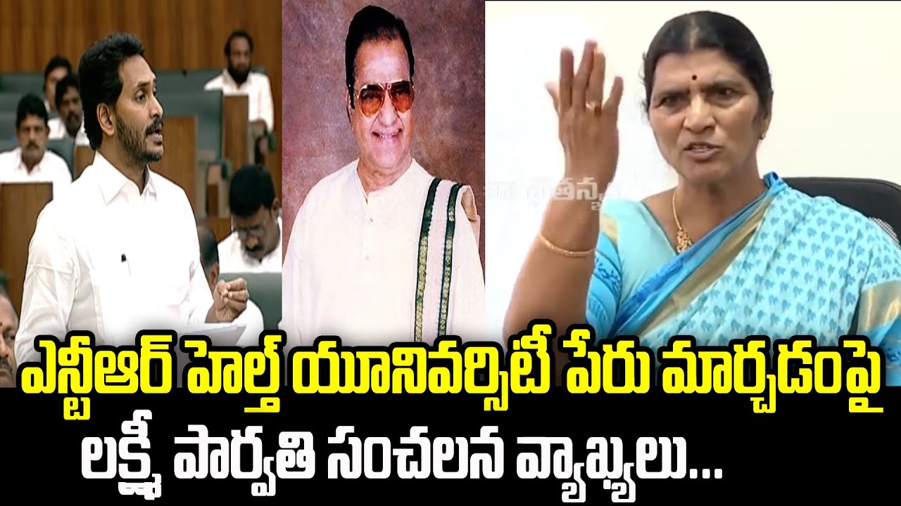 Nandamuri Laxmi Parvathi Reaction On NTR Health University Name Change | Praja Chaithanyam