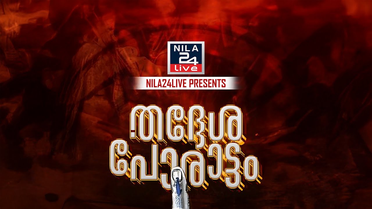 Nila24Live Presents തദ്ദേശ പോരാട്ടം  കൊപ്പം പഞ്ചായത്ത്
