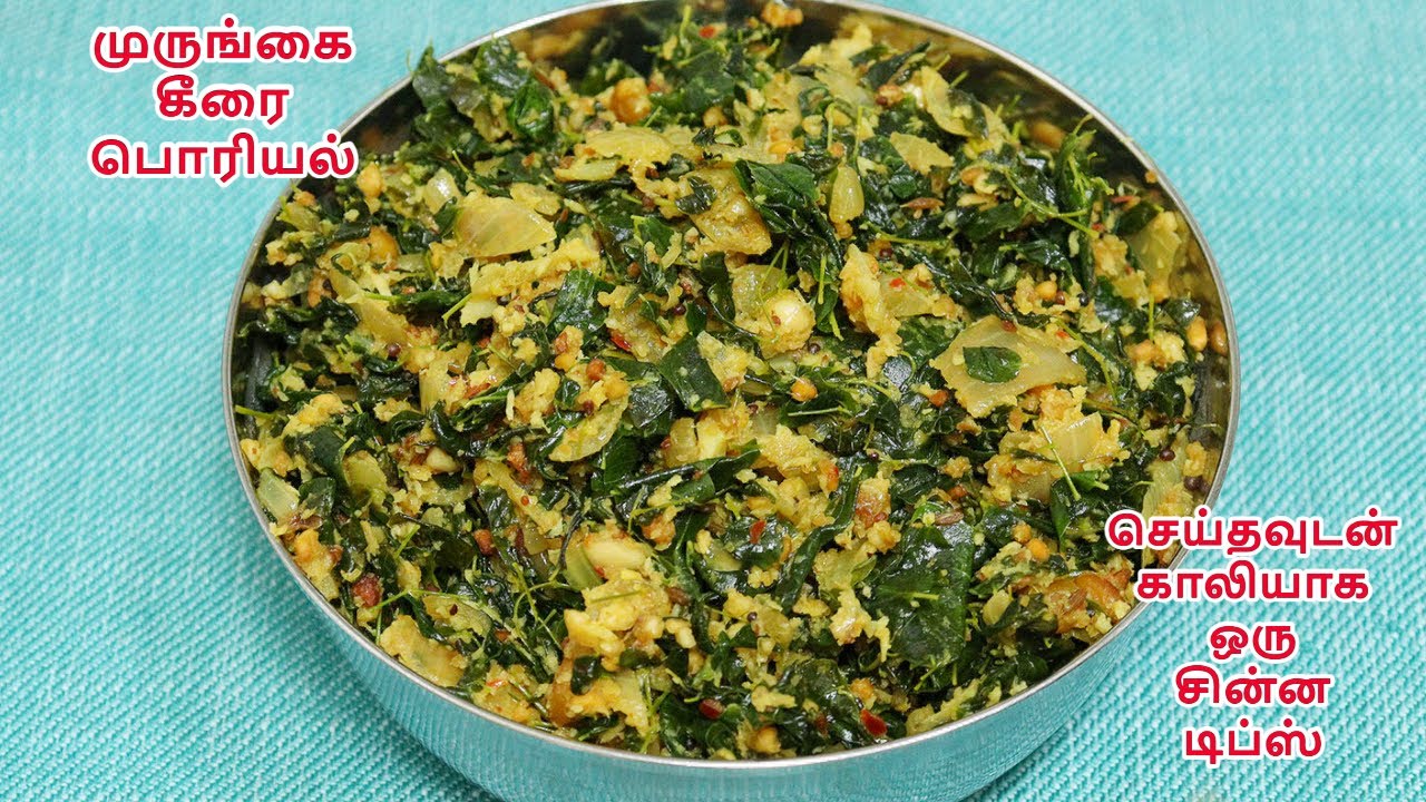 முருங்கை கீரை பொரியல் இதை கொஞ்சம் சேர்த்து செய்யுங்க கொஞ்சம் கூட மிச்சம் இல்லாமல் சாப்பிடுவாங்க