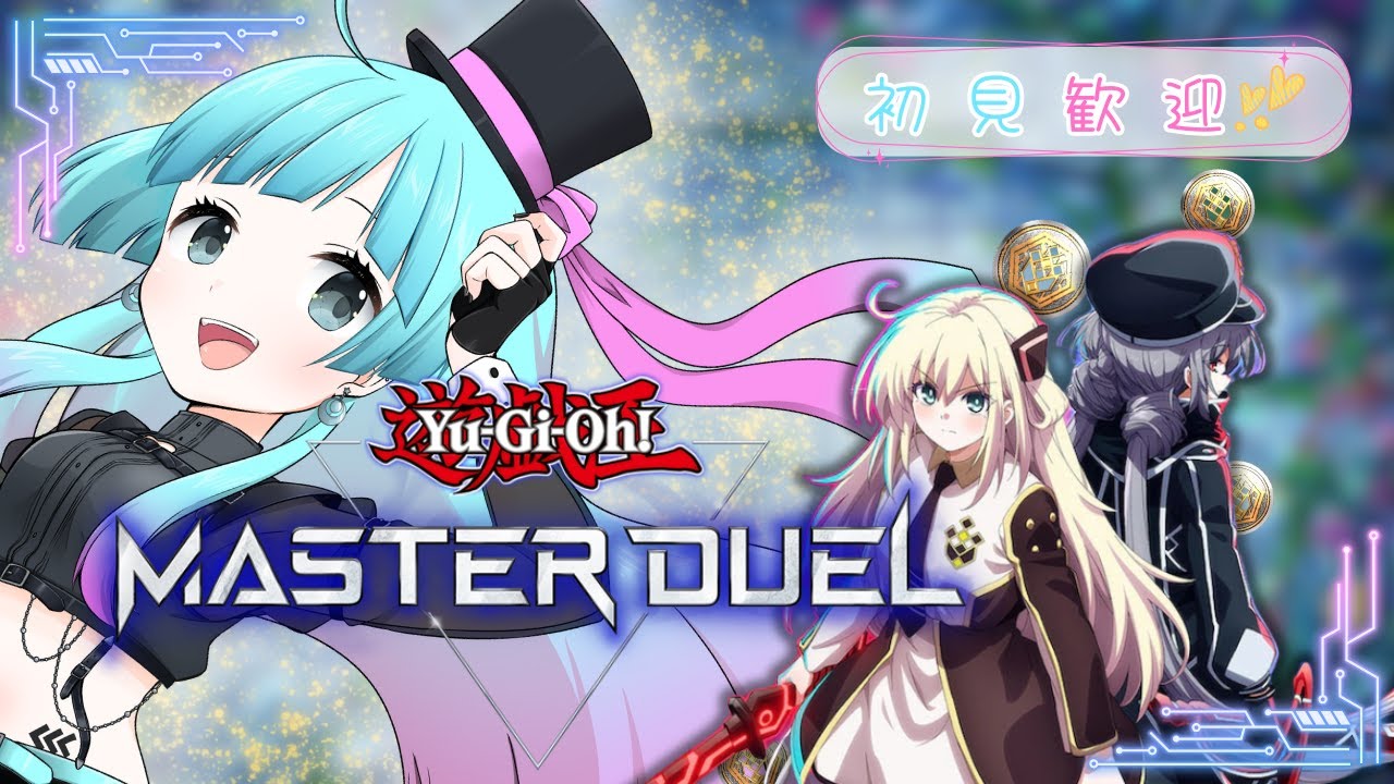 【遊戯王マスターデュエル】イビルツイン練習！アルトメギア、閃刀姫デッキなど！！　概要欄必読！#11（2026年）
