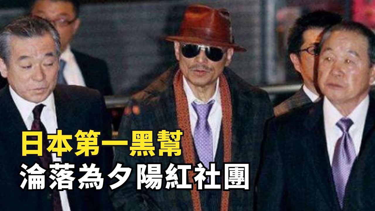 日本第一黑幫老齡化嚴重，巔峰期年入仟億，如今淪落到街邊賣奶茶
