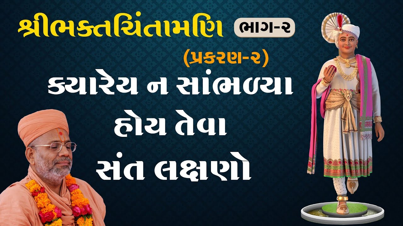 BhaktChintamani - 02 | ભક્તચિંતામણિ - ૦૨ | 10 Aug 2001 | Gyanjivandasji Swami - Kundaldham