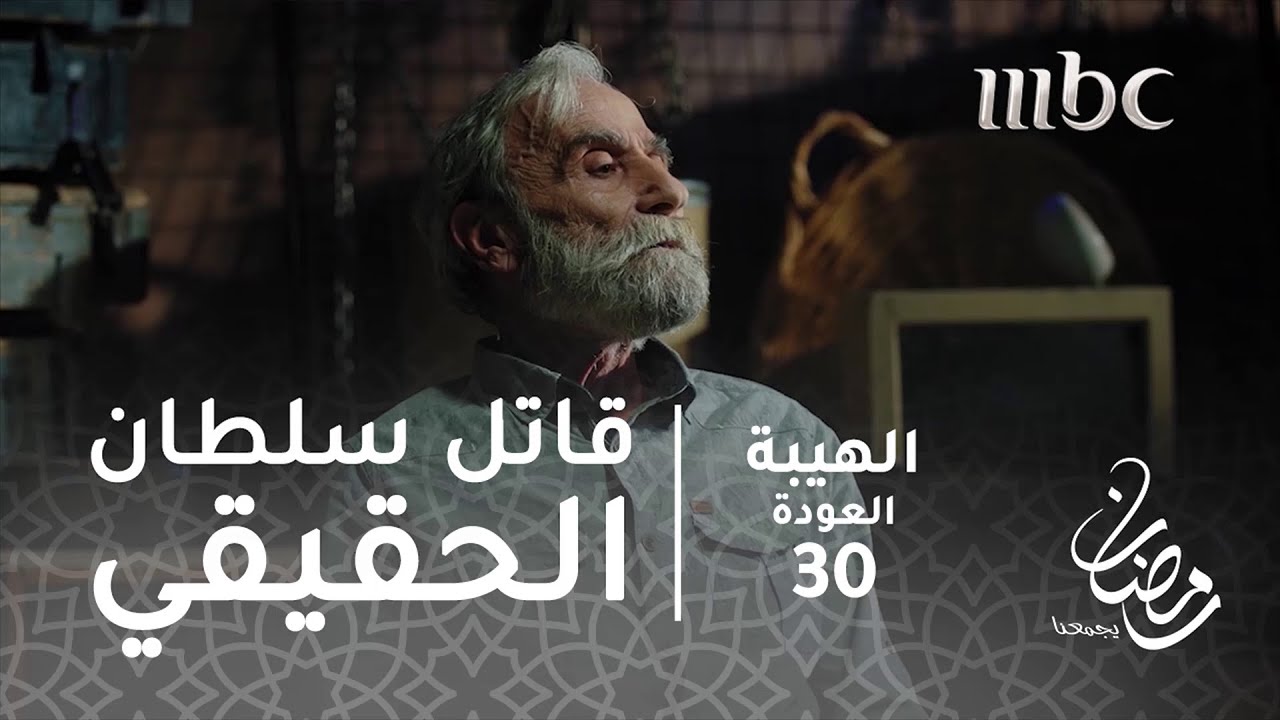 مسلسل الهيبة - الحلقة 30 - من هو قاتل سلطان شيخ الجبل الحقيقي؟