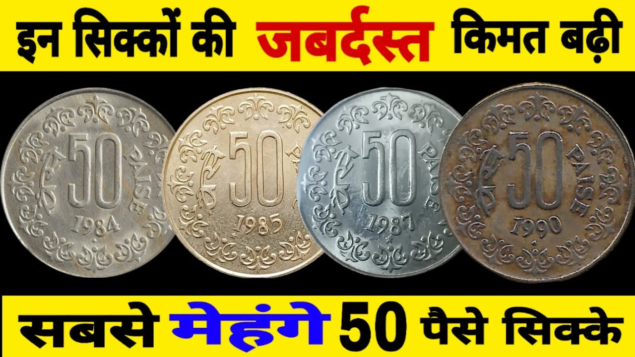 Ep505🇮🇳 Most Expensive 50 Paise Coin 2025 की वैल्यू कहीं 50 पैसे सिक्के बहुत मेहंगे हो गये 