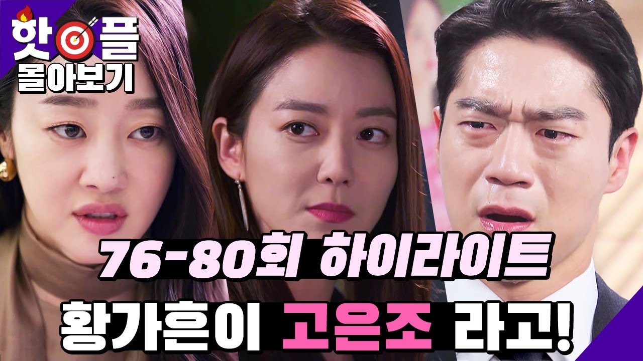 [76-80회 핫플몰아보기] 드디어 진실과 마주한 차선혁! 진짜 황가흔은 어디에?! [미스 몬테크리스토] | KBS 방송