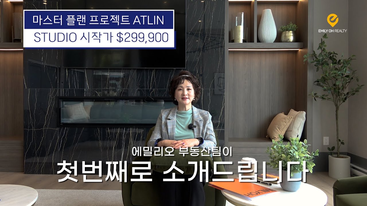 $299,900~ 첫 집 구매자에게 적합한 콘도 프로젝트 ATLIN by Zenterra
