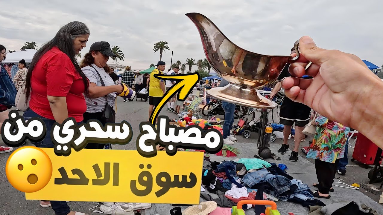 حصلت أشياء ثمينة من سوق الفقراء 