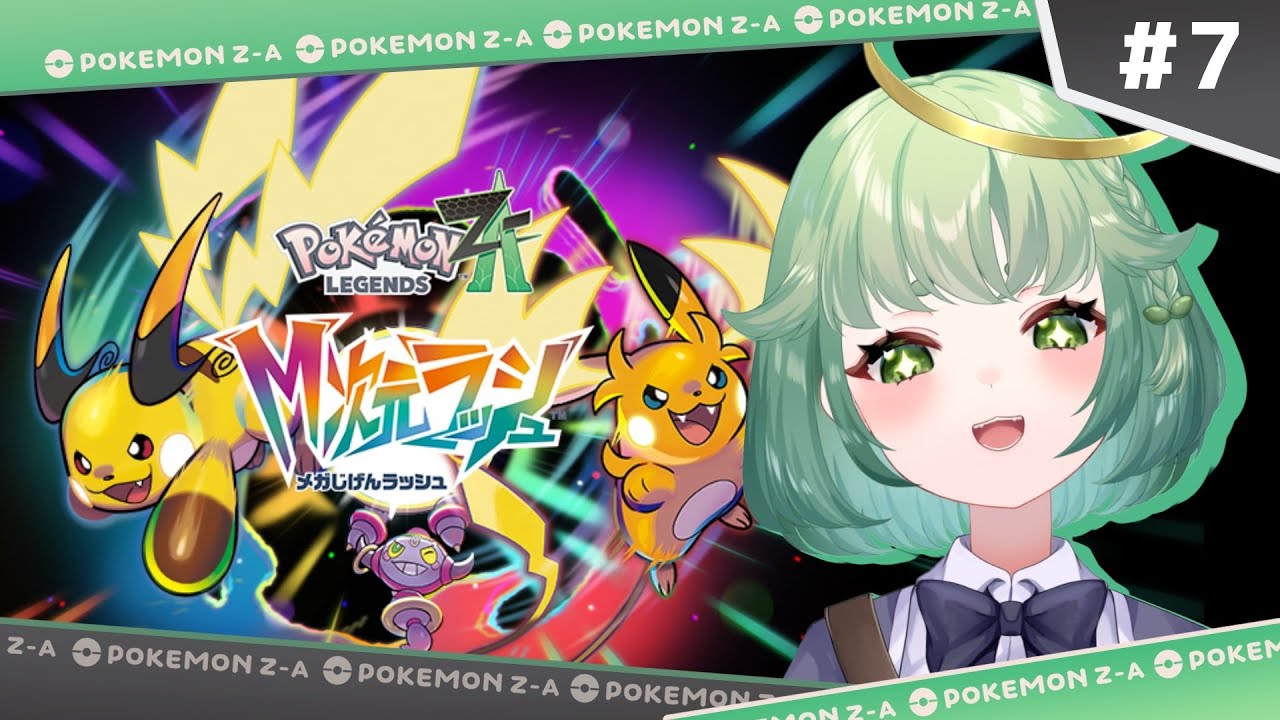 【ポケモンZA】アンシャちゃんの願いをかなえたい！！#ポケモンza #ポケモン #vtuber