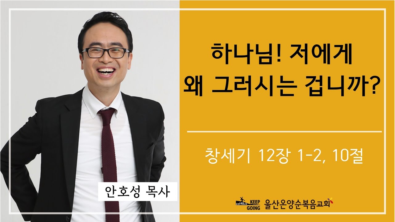 [하나님! 저에게 왜 그러시는 겁니까?] 울산온양순복음교회 안호성 목사 2021년 4월 25일