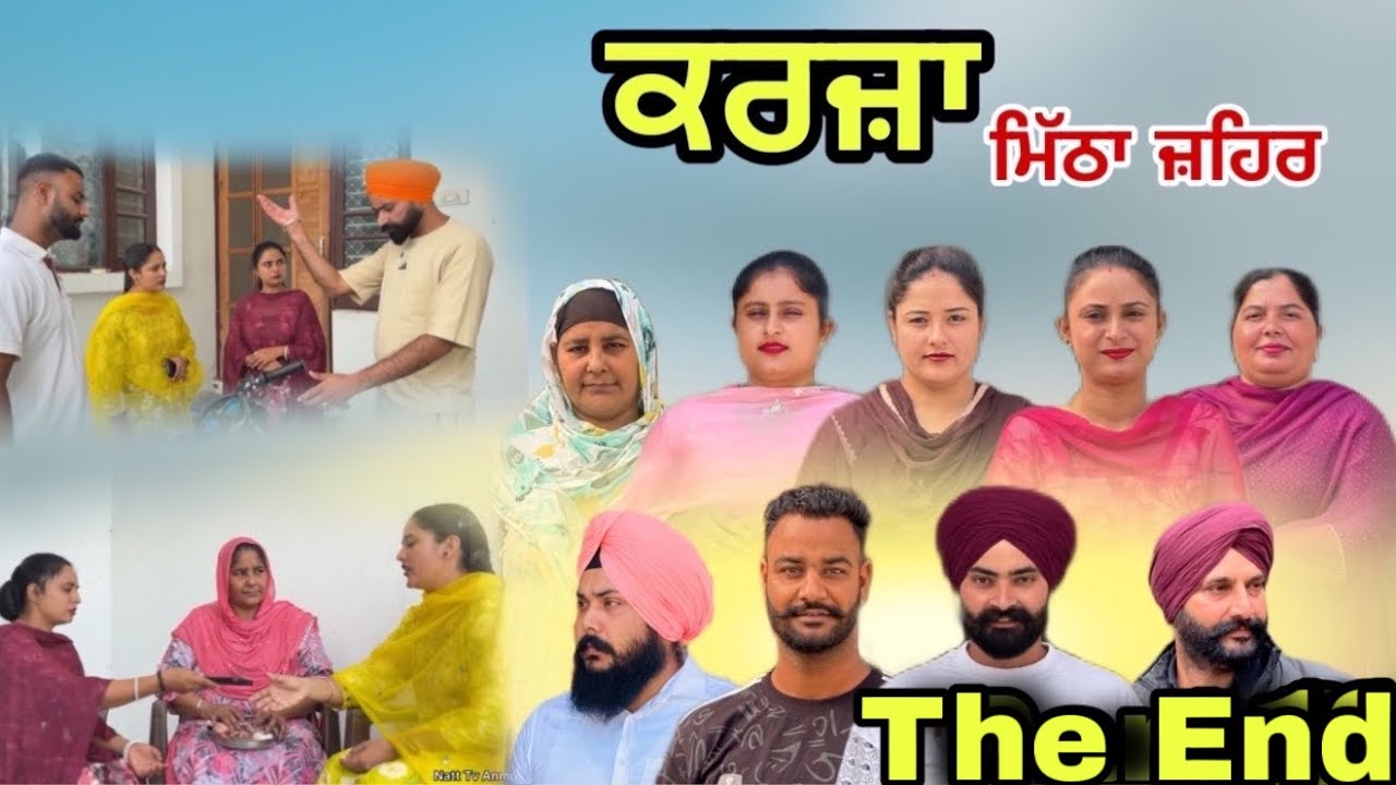 ਕਰਜ਼ਾ -The End / कर्ज- The End  / Karja -The End / New punjabi video  