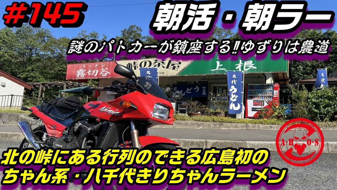 【モトブログ】GPZ900Rで行く朝活ラーツー来たので峠にある西日本初のちゃん系ラーメンと謎のパトカーらしき異物【Kawasaki】【ninja】【GPZ900】【広島モトブログ】【ちゃん系ラーメン】