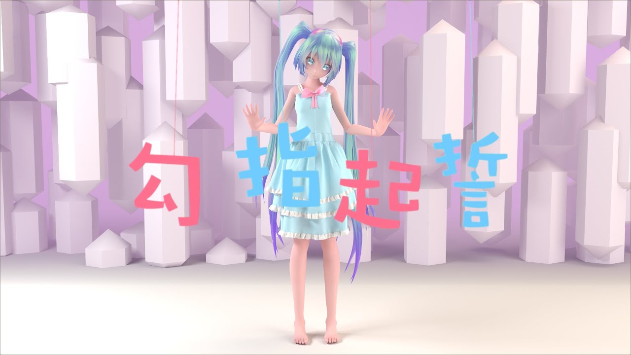 [MMD/C4D][布料结算] 勾指起誓 - TDA Miku