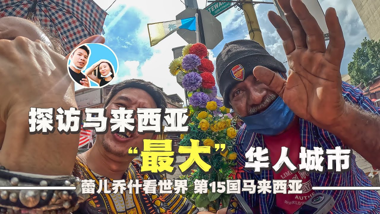 探访马来西亚华人最多的城市槟城，全程说汉语毫无问题｜百国旅行第15国-马来西亚（2）