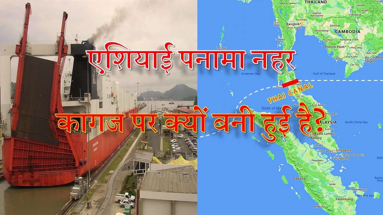 थाई नहर क्यों नहीं बनाई गई ? | Why is the Thai Canal Project not implemented?