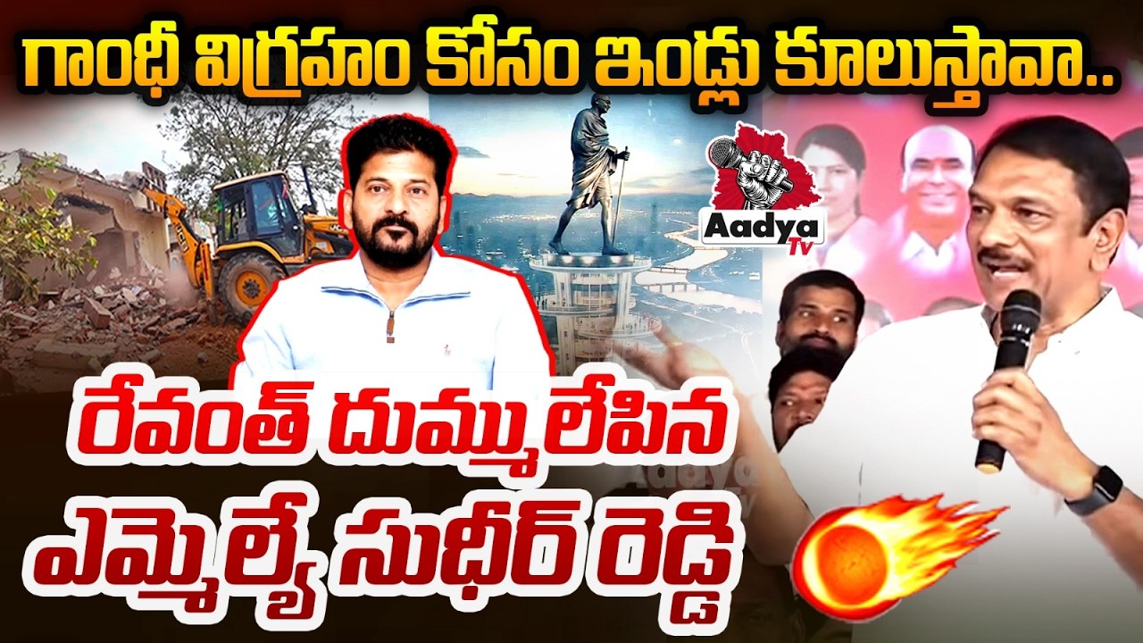 గాంధీ విగ్రహం కోసం ఇండ్లు కూలుస్తావా.. BRS MLA Sudheer Reddy Fires On CM Revanth | Aadya TV
