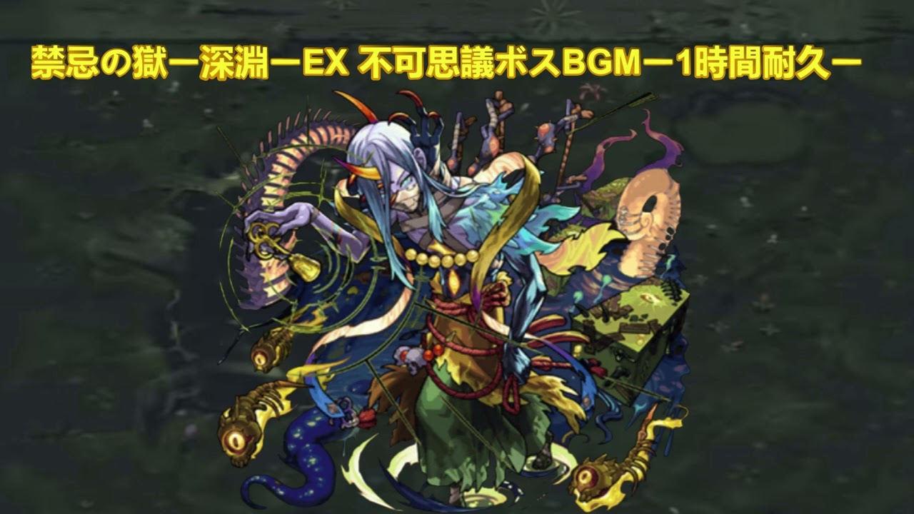 モンスト 禁忌の獄ー深淵ー EX不可思議 ボスBGMー1時間耐久ー