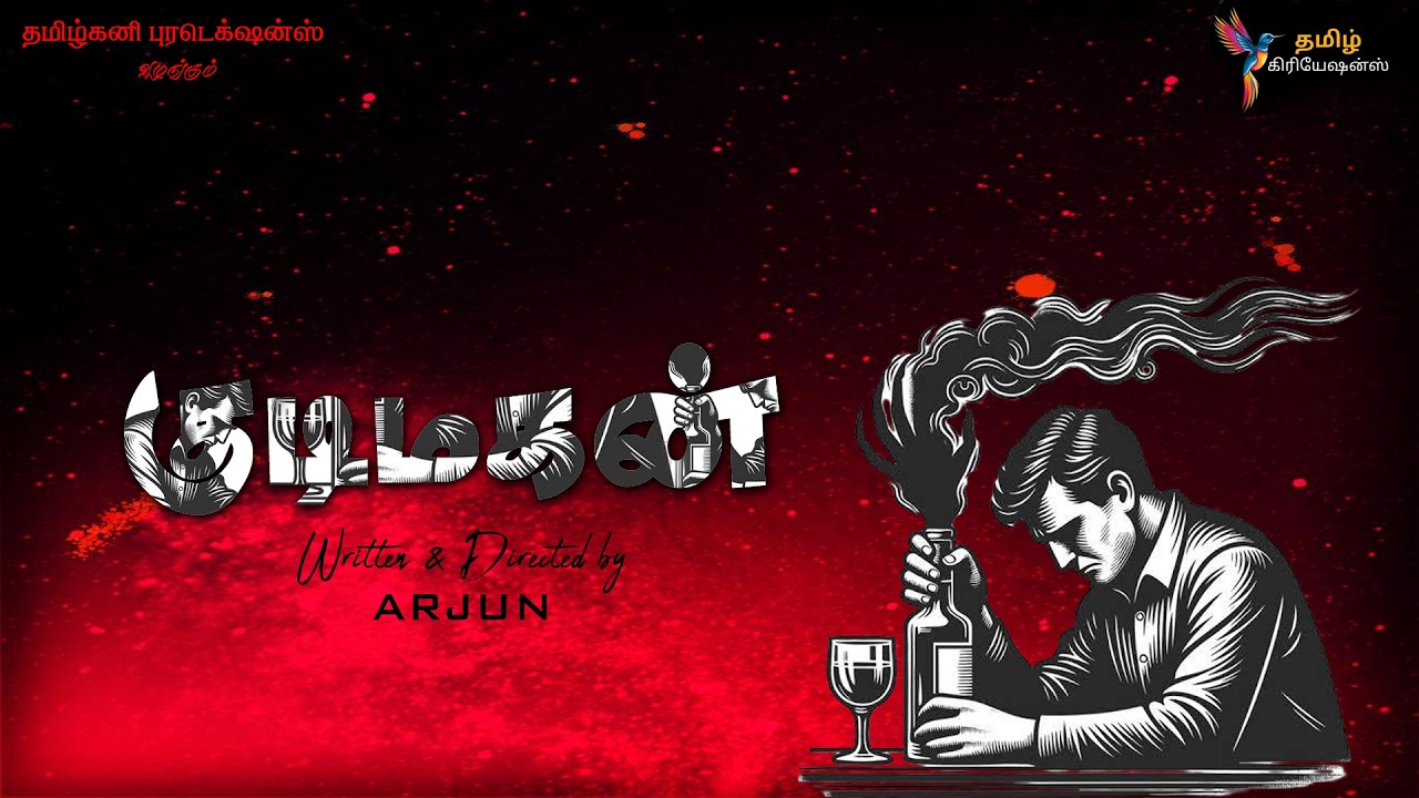 KUDIMAGAN | Tamil Short film | Tamilkani Productions