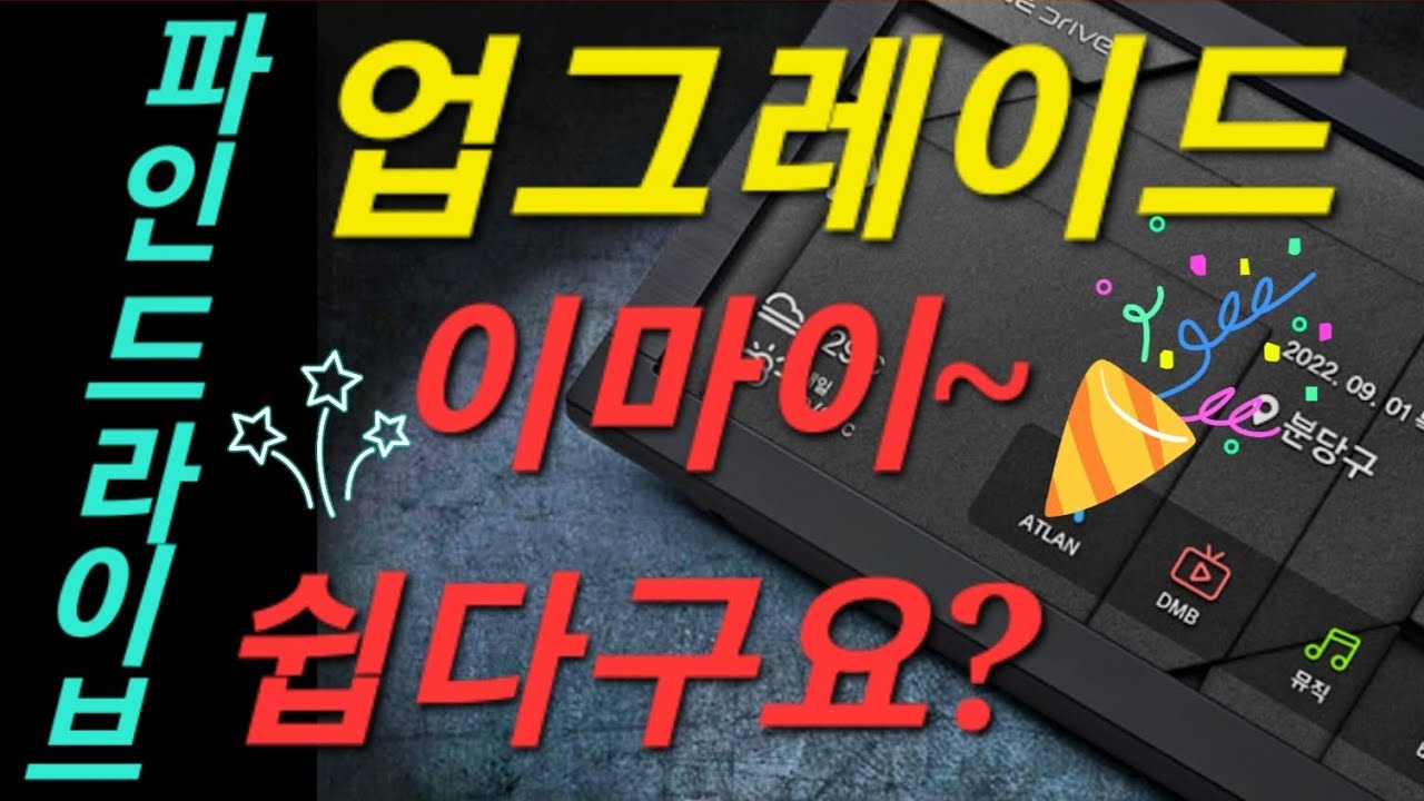 파인드라이브 내비게이션 업그레이드! 이렇게 쉽다구요? 그냥 따라해 보자요~