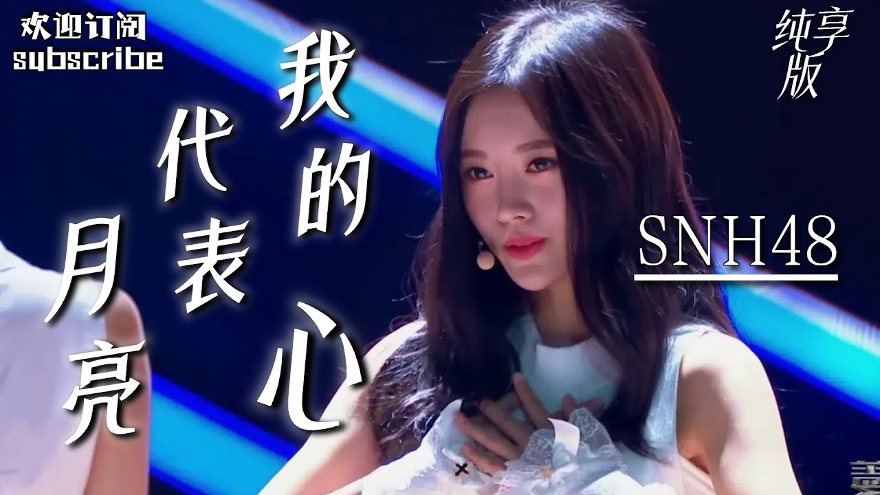 SNH48神改编 《月亮代表我的心》鞠婧祎甜美开场！ #盖世英雄 #snh48 #鞠婧祎