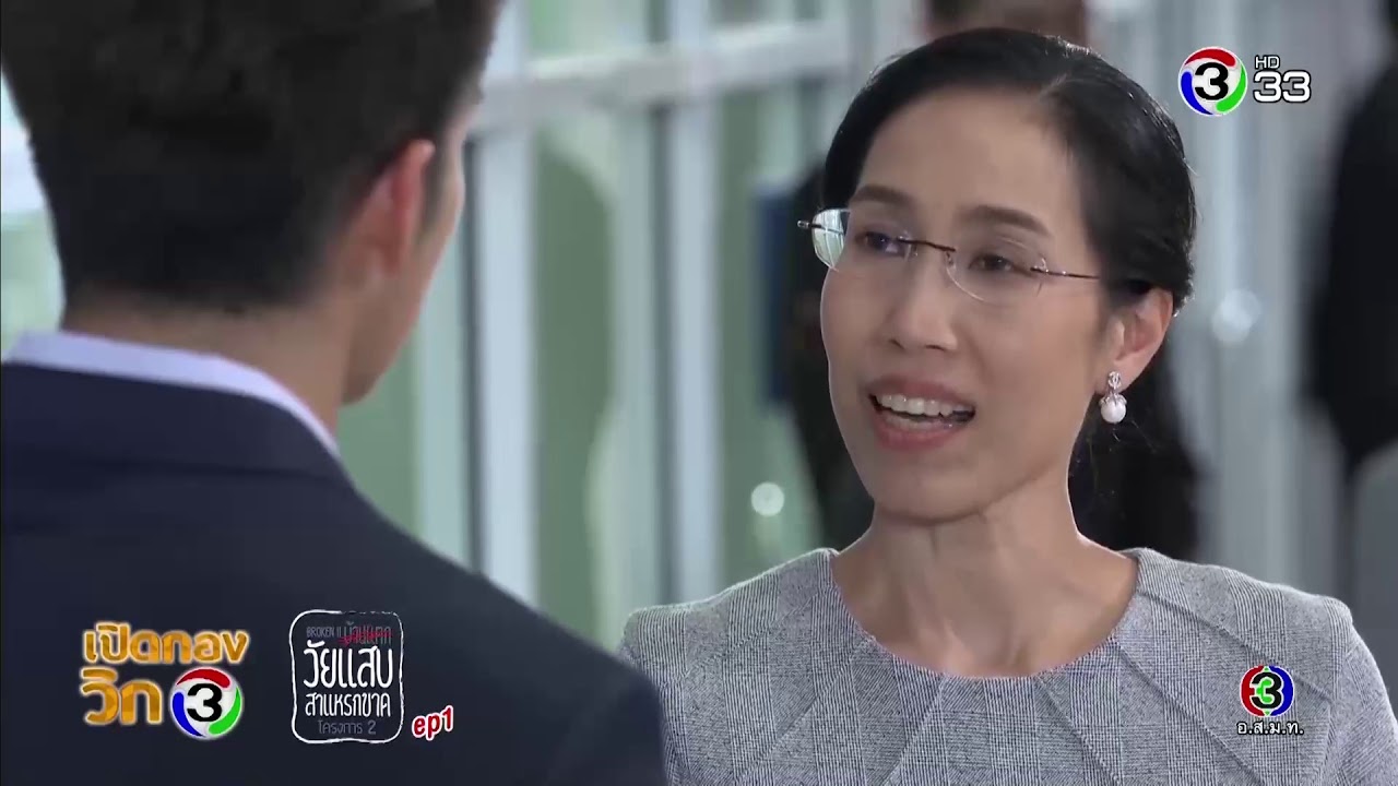 เปิดกองวิก 3 วัยแสบสาแหรกขาด 2 | Ch3Thailand