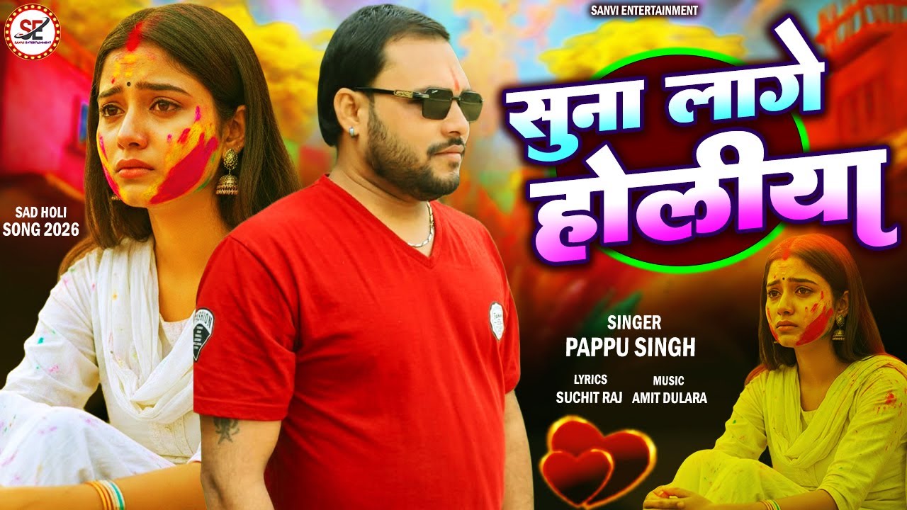 सूना लागे होलिया | Pappu Singh | Suna Lage Holiya | Bhojpuri Sad Holi Gana 2026