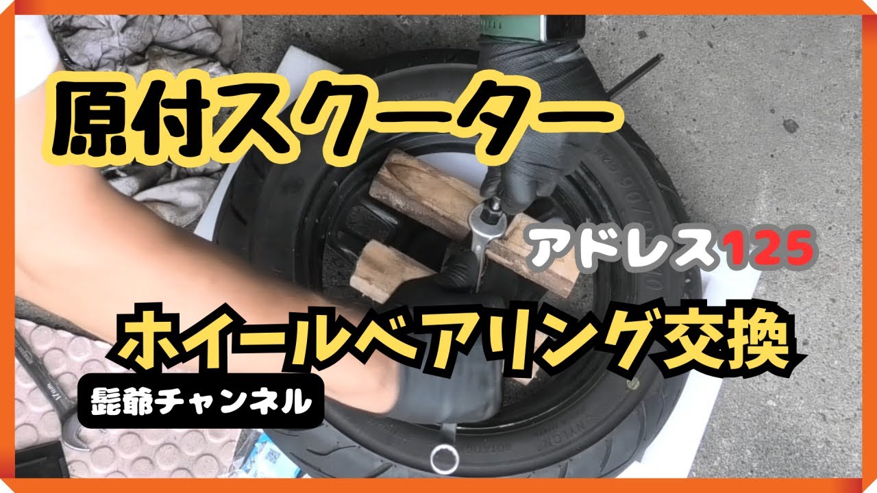 原付ホイールベアリング交換「アドレス125タイヤ脱着からベアリング交換まで🛵🪛🔧