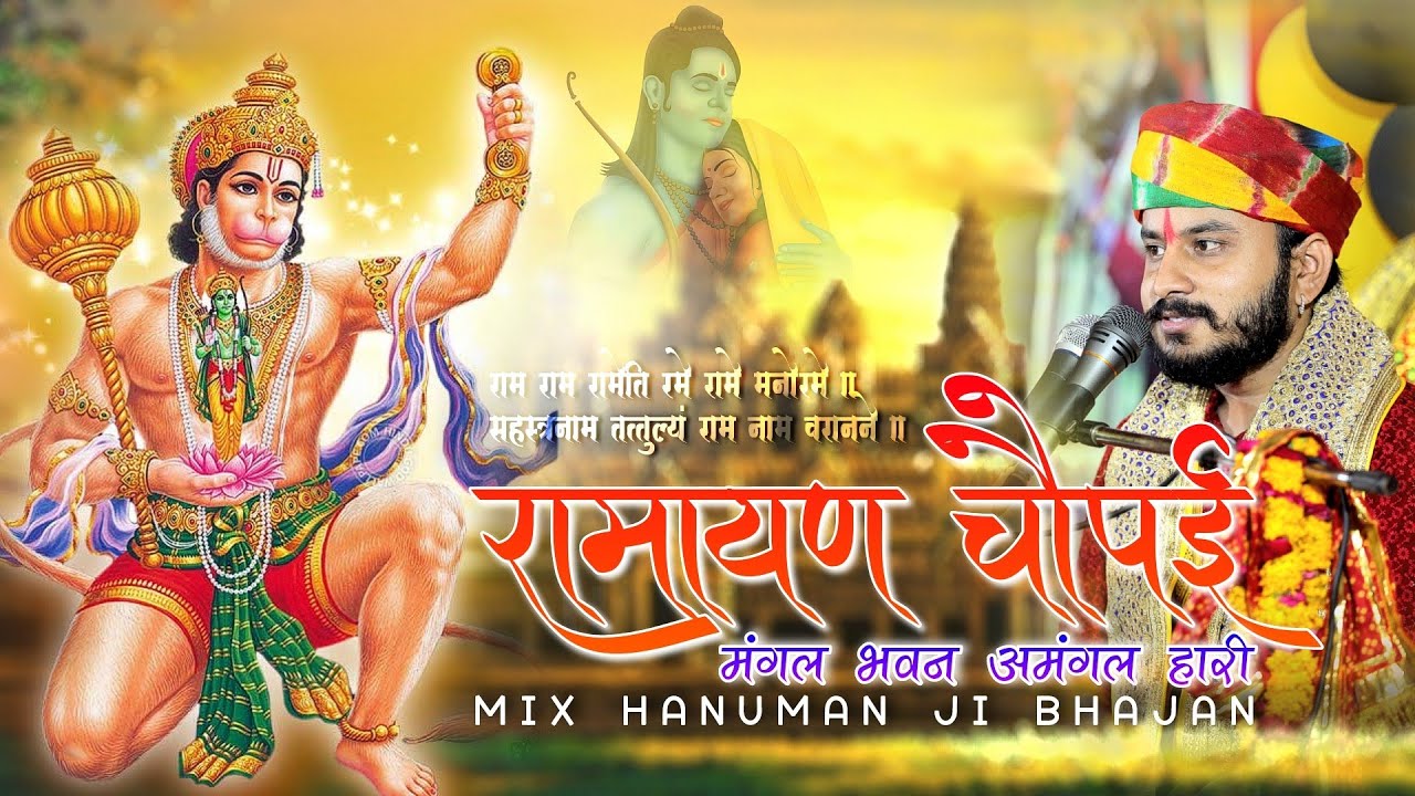 रामायण चोपाई मंगल भवन अमंगल हारी!! Singer Nayan Nandwana!! Hanuman ji mix bhajan!! Raam Aayenge