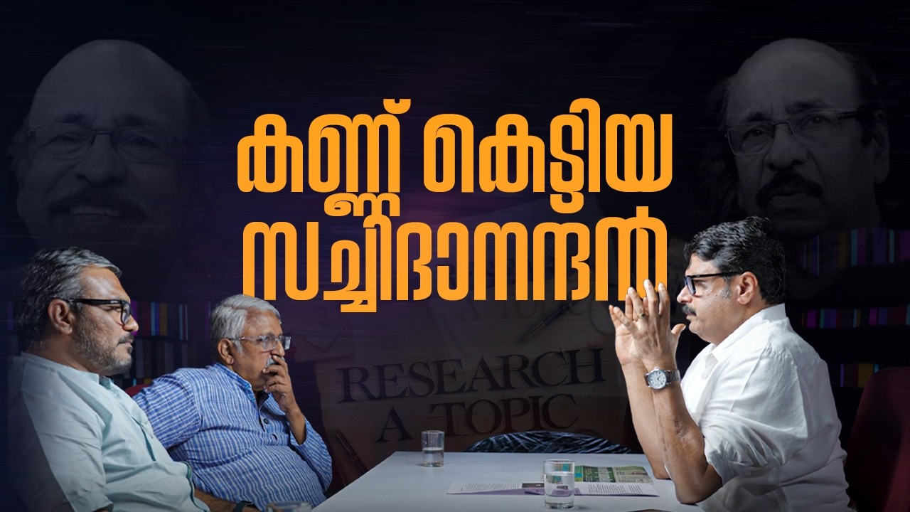 കണ്ണ് കെട്ടിയ സച്ചിദാനന്ദൻ |K N Ganesh|M B Rajesh|M V Nikesh Kumar|