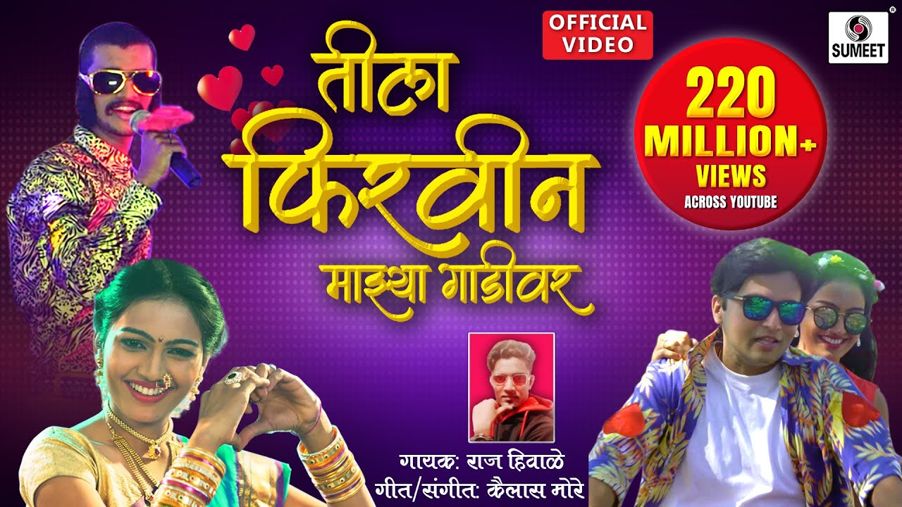 Tila Firvin Majhya Gaadivar - Dekhnya Rupachi Song - Official Video - Sumeet Music