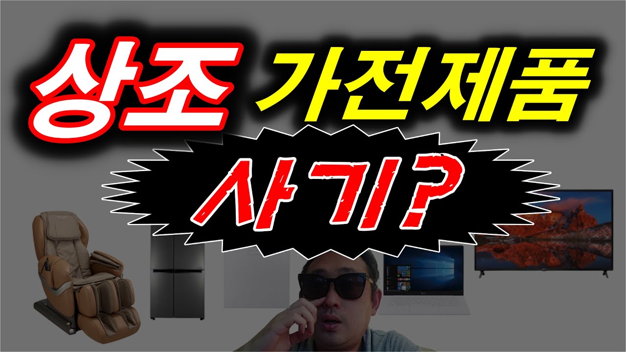 상조회사 결합상품 문제점 | 가전제품 상조 할인의 진실?