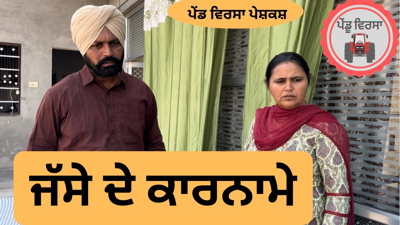 ਜੱਸੇ ਦੇ ਕਾਰਨਾਮੇ ep 119 | New punjabi movie 2023 | Punjabi Video | Sukhpal | @PenduVirsaMansa​