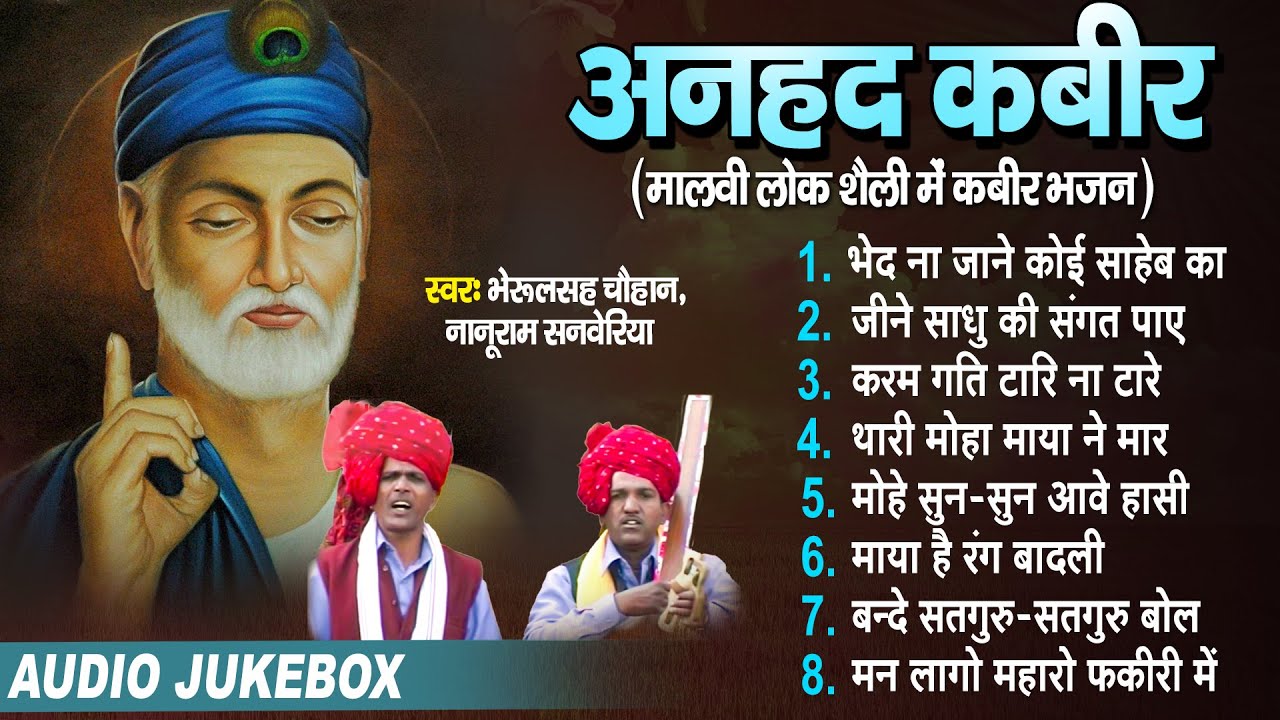 कबीर चेतावनी भजन | Anhad Kabir | अनहद कबीर | Bherusingh Chouhan | Anhad Kabir Bhajan 2022 |#kabirdas