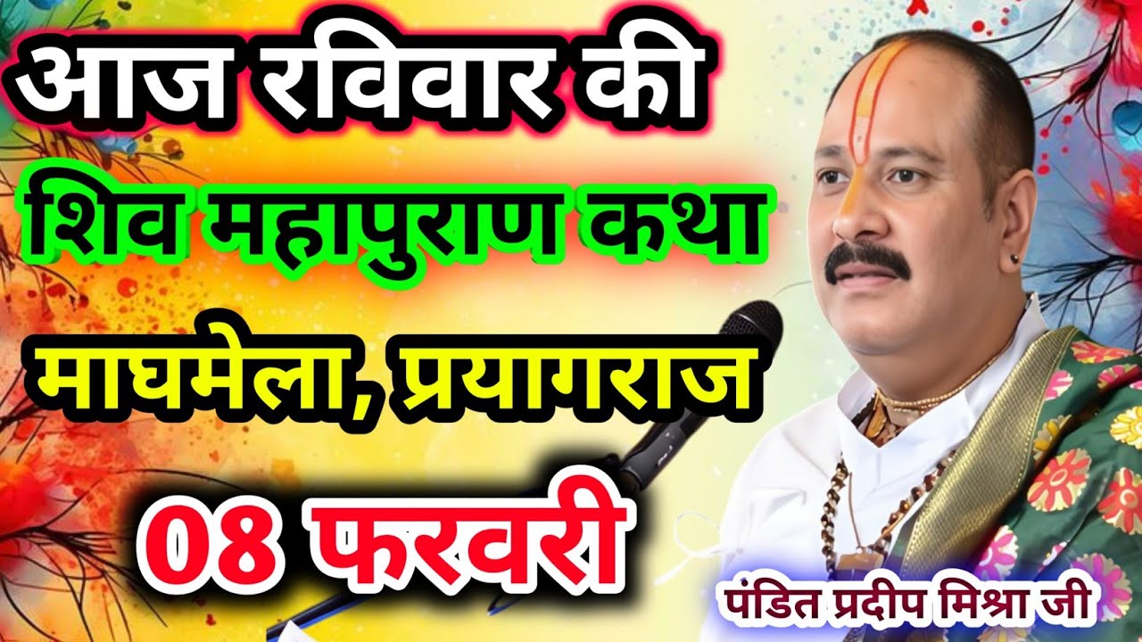 Live🔴08 फरवरी| आज की शिव महापुराण कथा प्रदीप जी मिश्रा सीहोर वाले|माघमेला, प्रयागराज|Live Katha