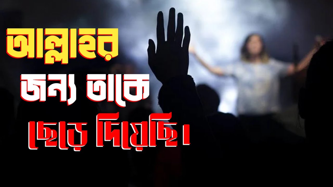 আল্লাহর জন্য তাকে ছেড়ে দিয়েছি! হারাম রিলেশন ত্যাগ করার পরে..।Right Way